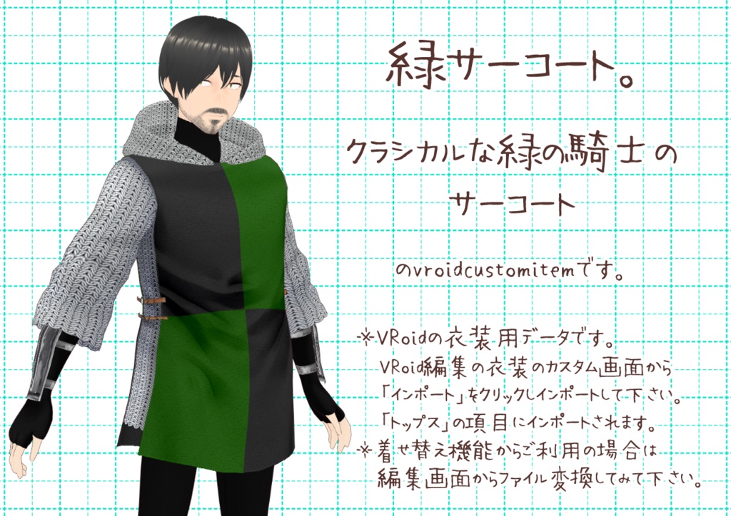 VRoidサーコート。