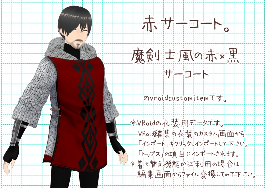 VRoidサーコート。