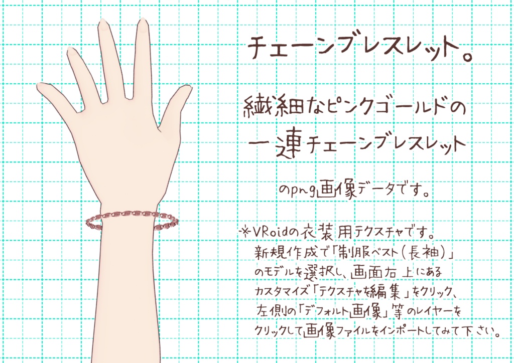 VRoidブレスレット。