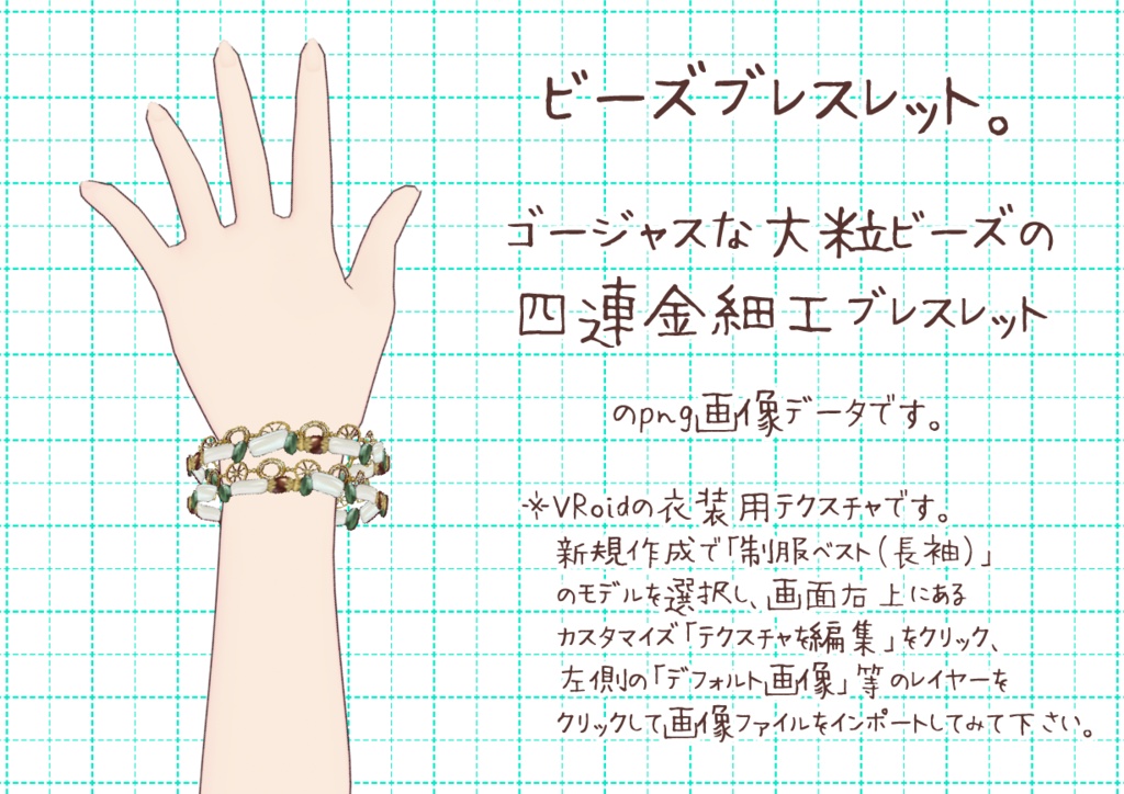 VRoidブレスレット。