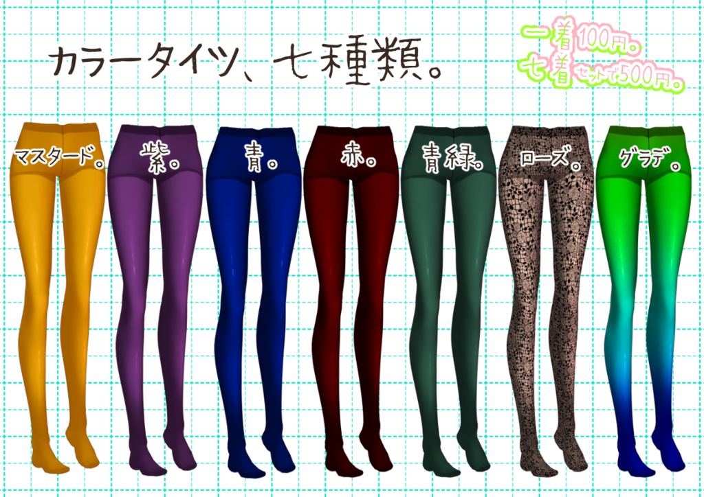 VRoidカラータイツ。