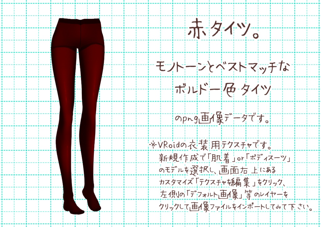 VRoidカラータイツ。