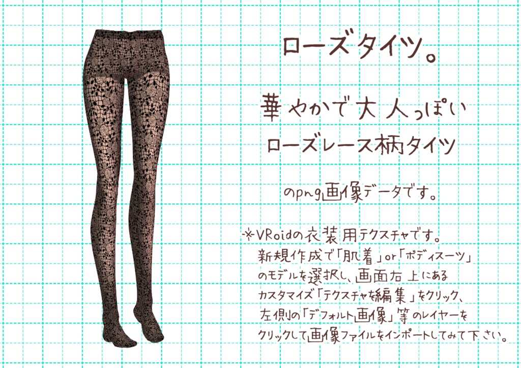 VRoidカラータイツ。