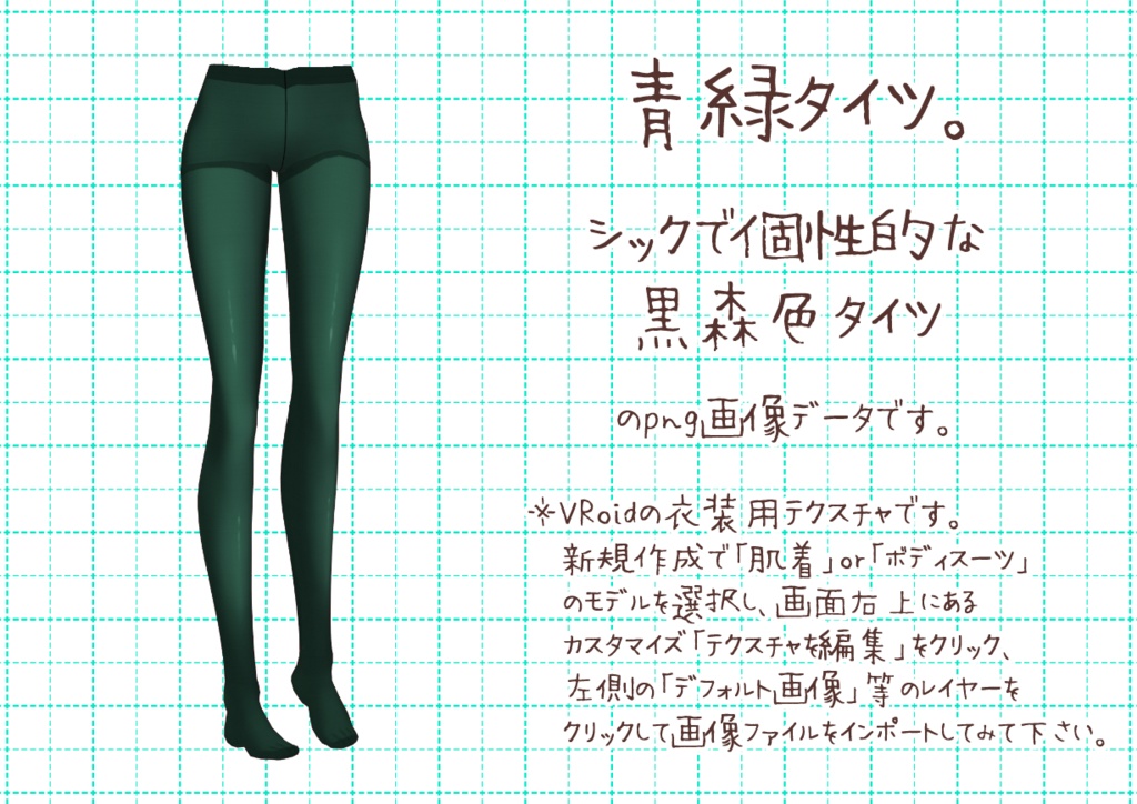 VRoidカラータイツ。