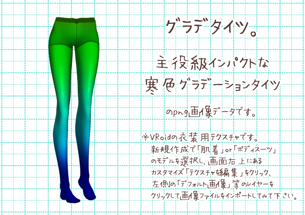 VRoidカラータイツ。