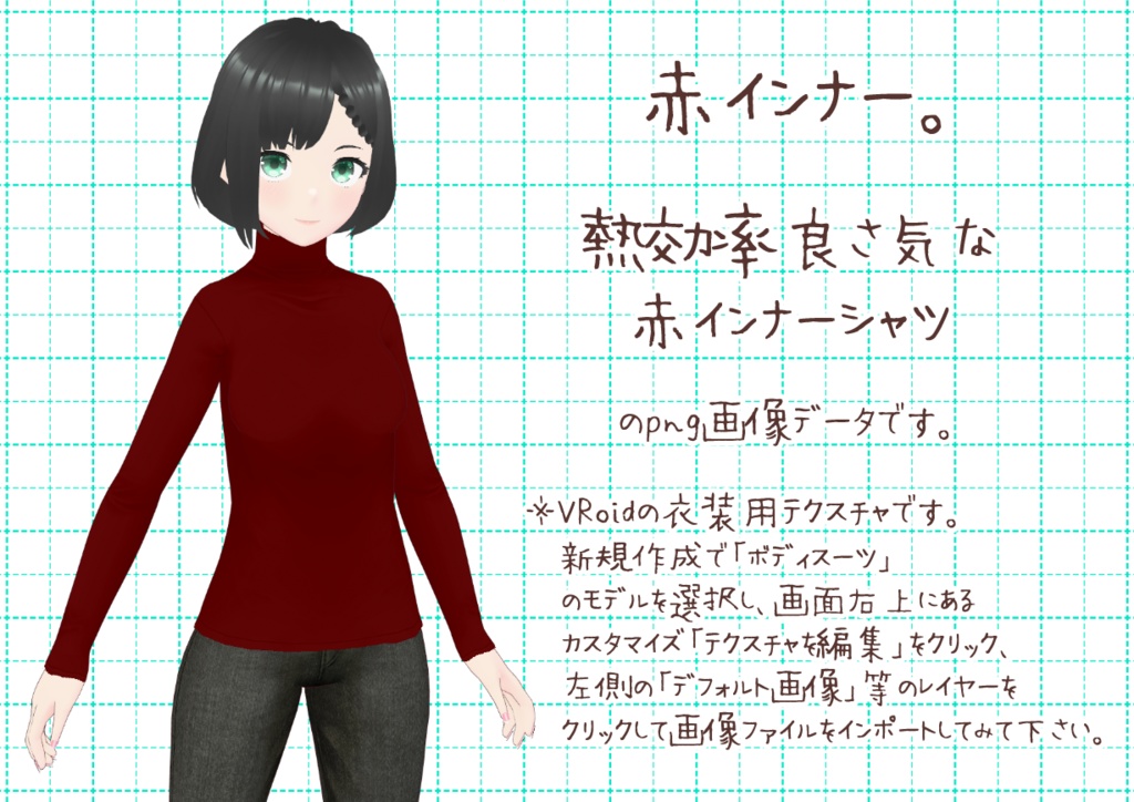 VRoidとっくりインナー。