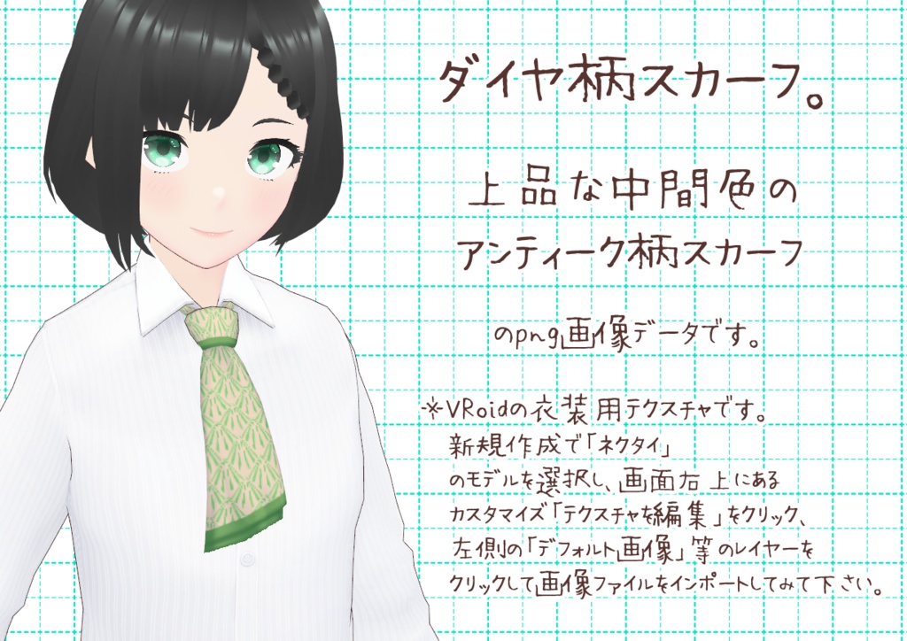 VRoidスカーフ。