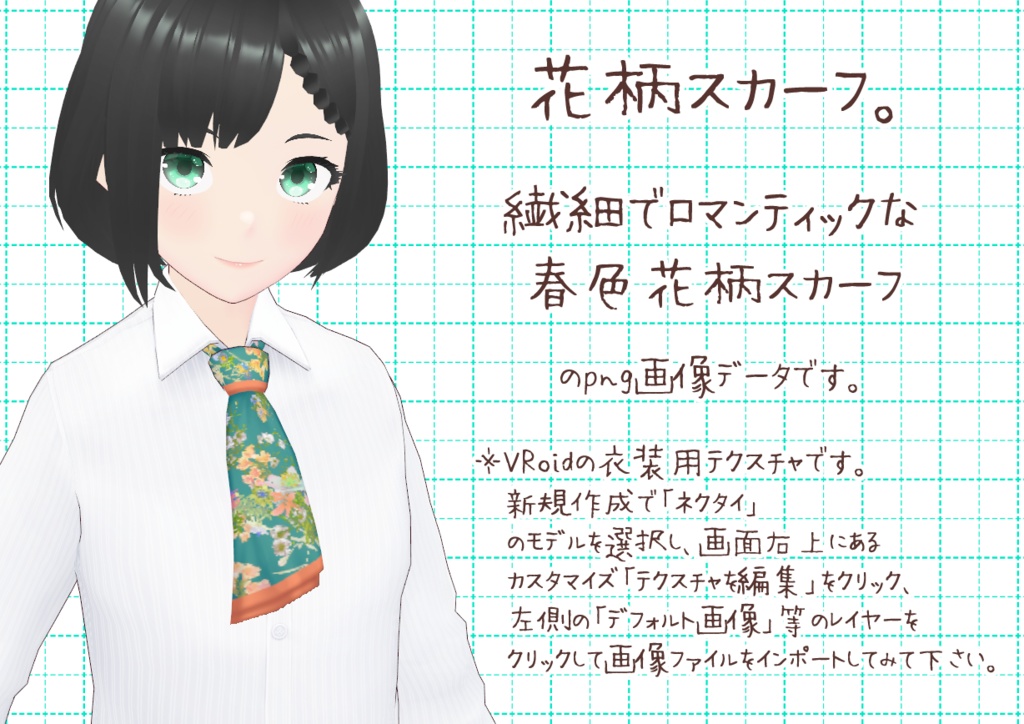 VRoidスカーフ。