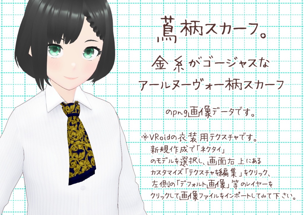 VRoidスカーフ。