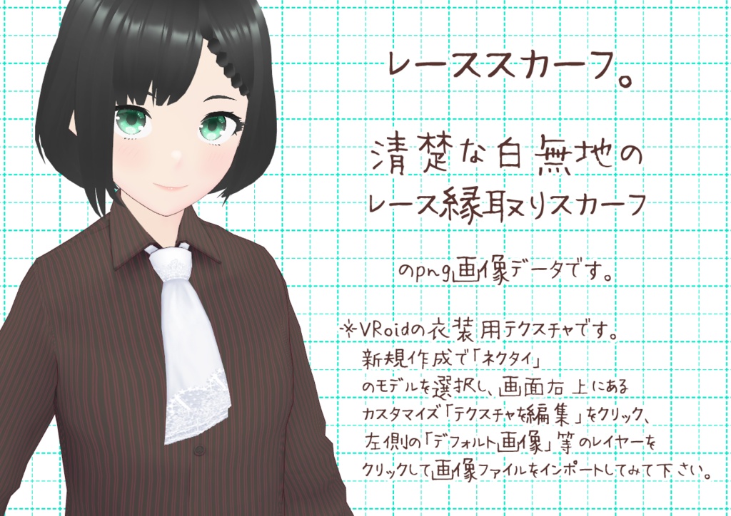 VRoidスカーフ。