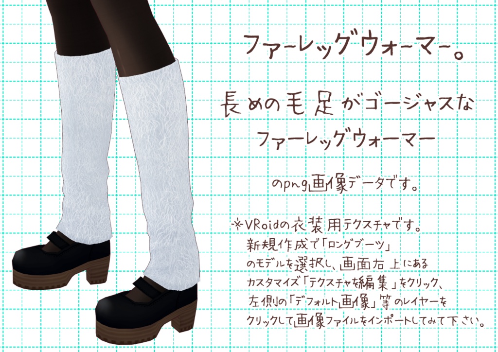 VRoidレッグウォーマー。