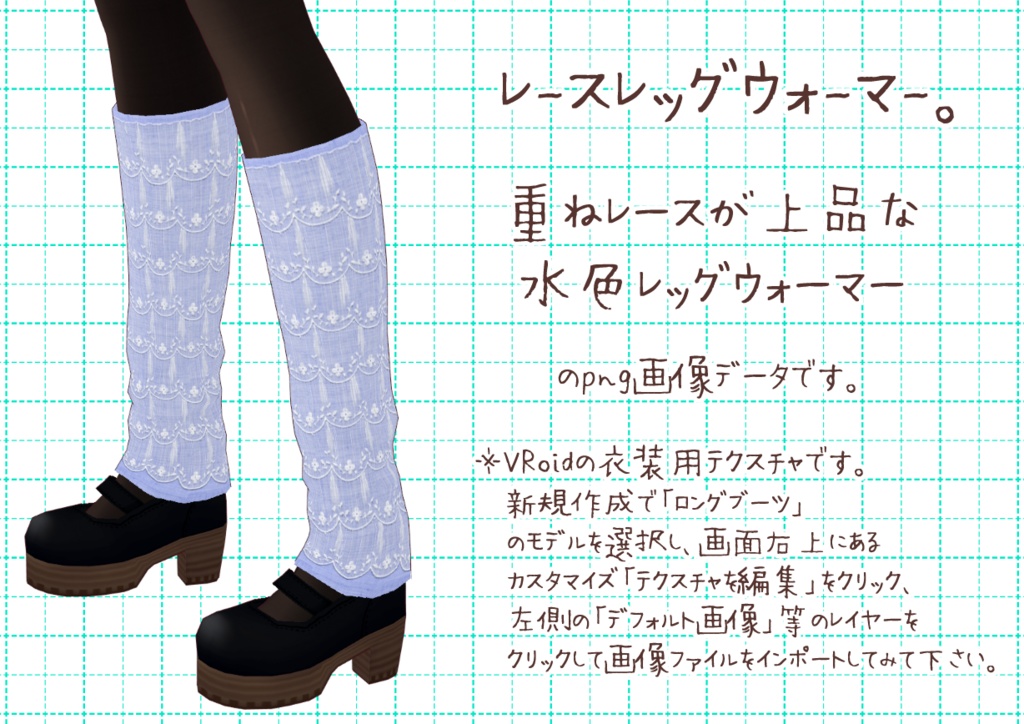 VRoidレッグウォーマー。