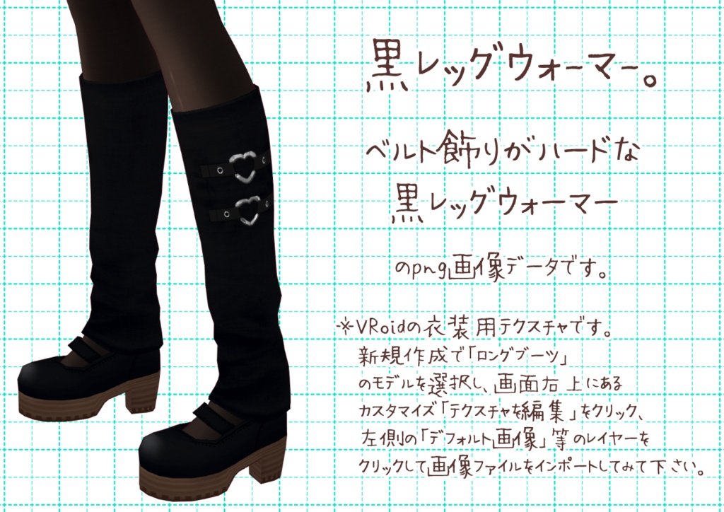 VRoidレッグウォーマー。