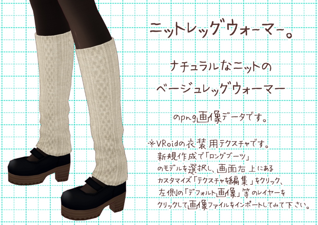 VRoidレッグウォーマー。