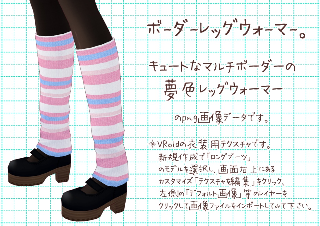 VRoidレッグウォーマー。