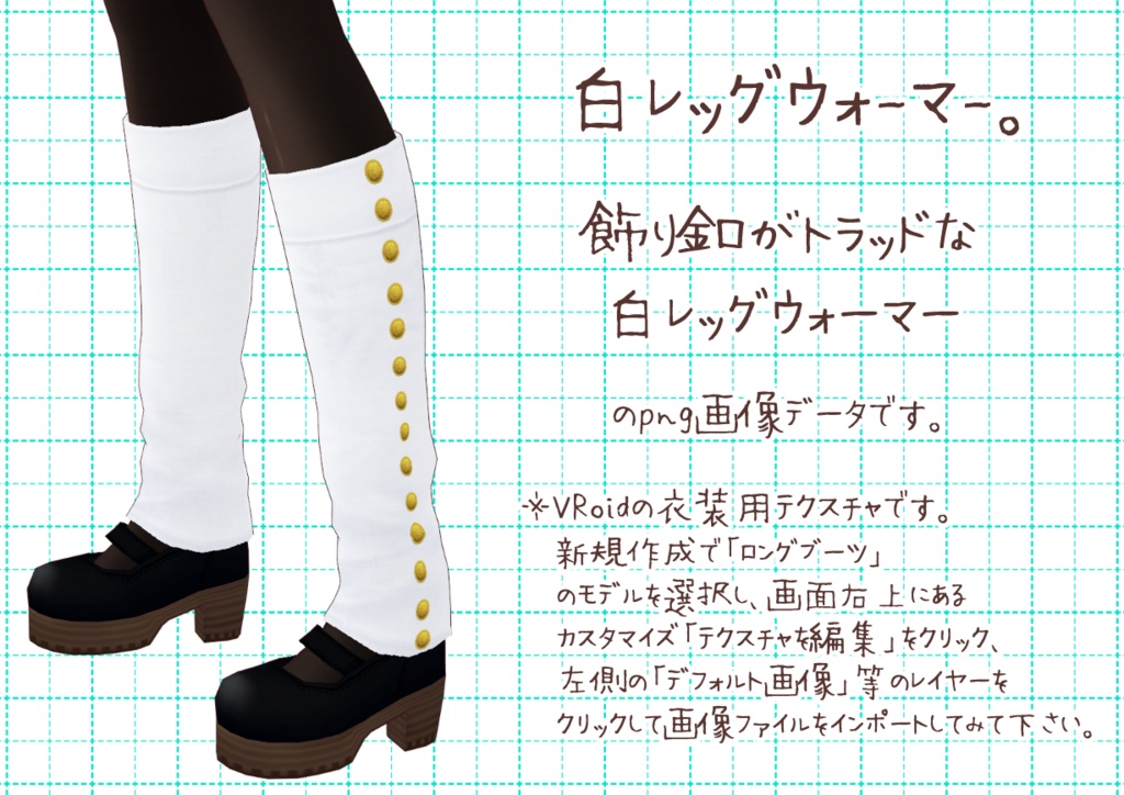 VRoidレッグウォーマー。