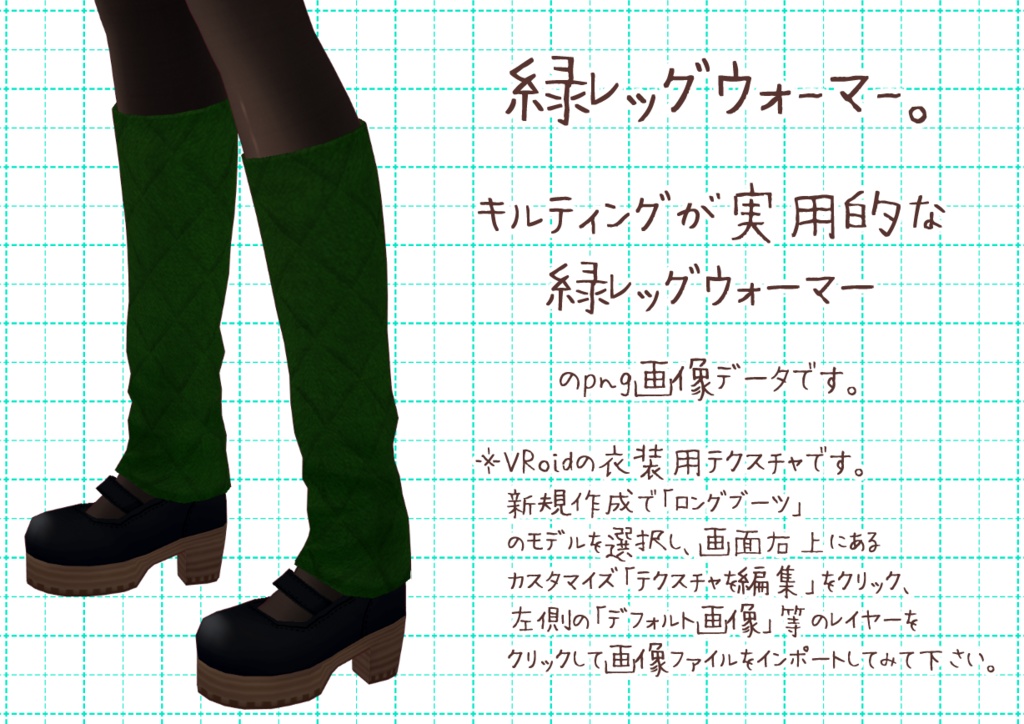 VRoidレッグウォーマー。