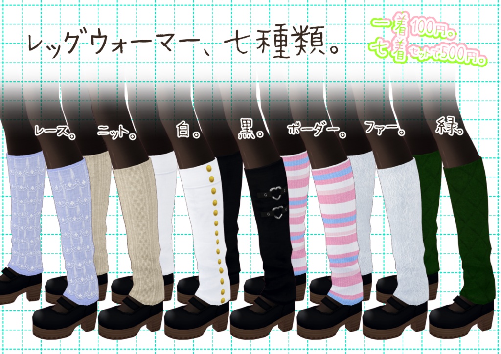 VRoidレッグウォーマー。