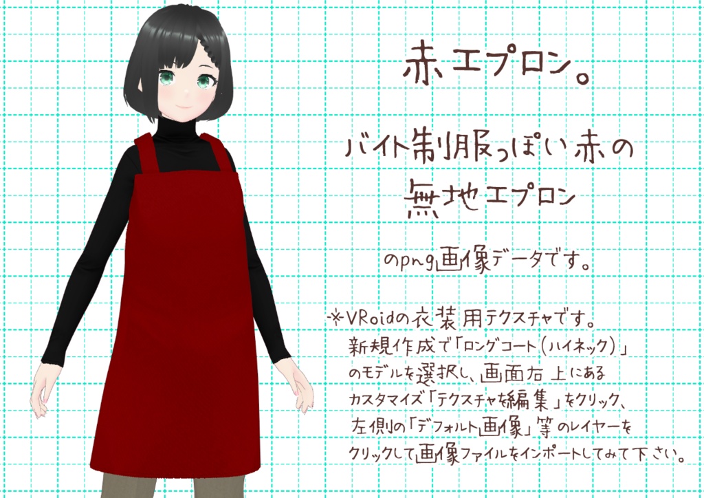VRoidエプロン。