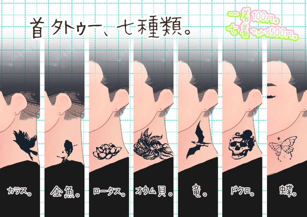 VRoid首タトゥー生物。