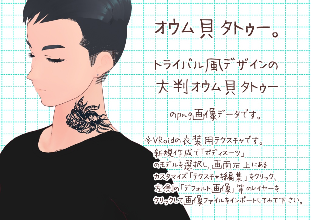 VRoid首タトゥー生物。