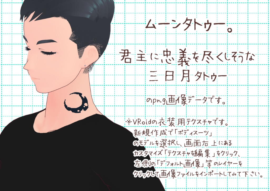 VRoid首タトゥー図柄。