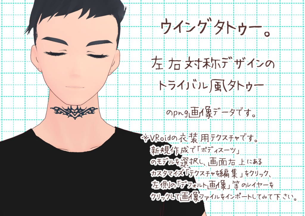 VRoid首タトゥー図柄。