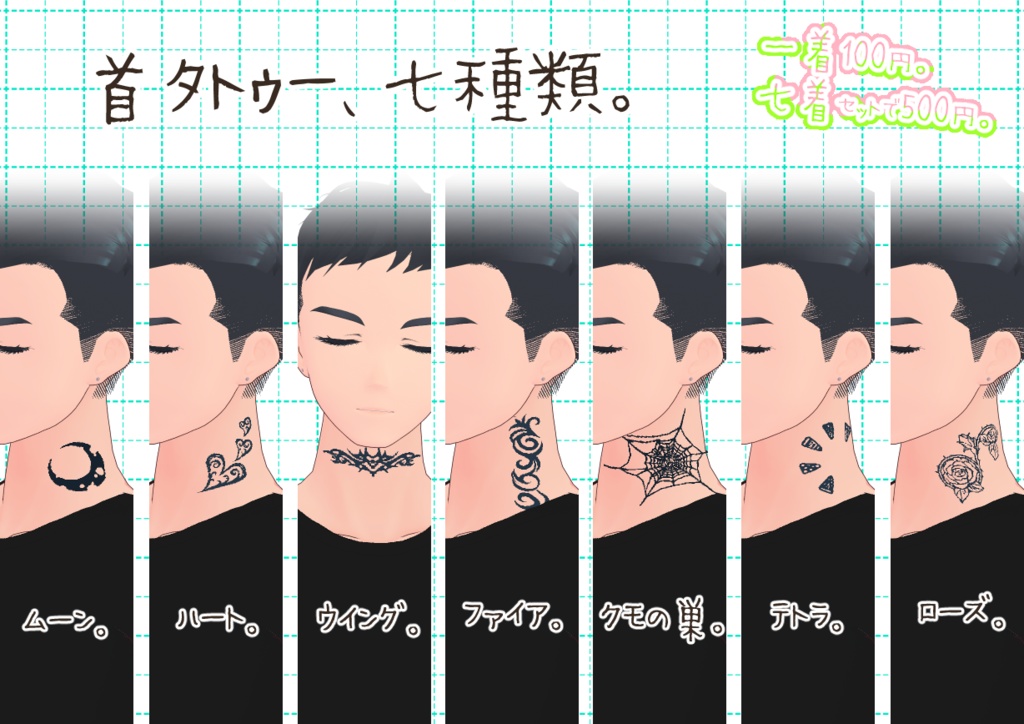 VRoid首タトゥー図柄。