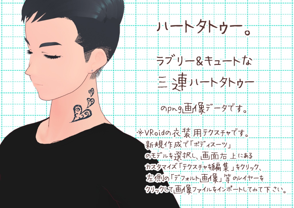 VRoid首タトゥー図柄。