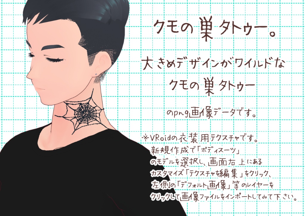 VRoid首タトゥー図柄。