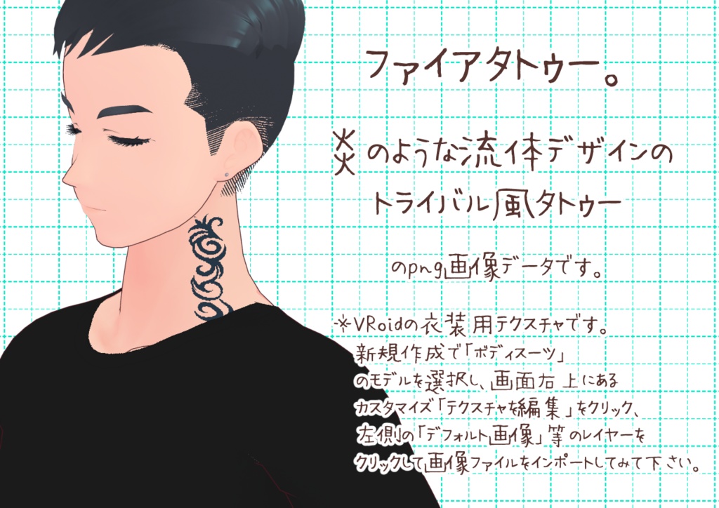 VRoid首タトゥー図柄。