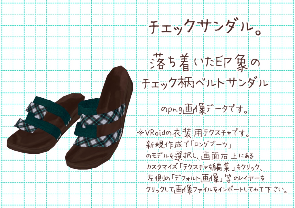 VRoidベルトサンダル。