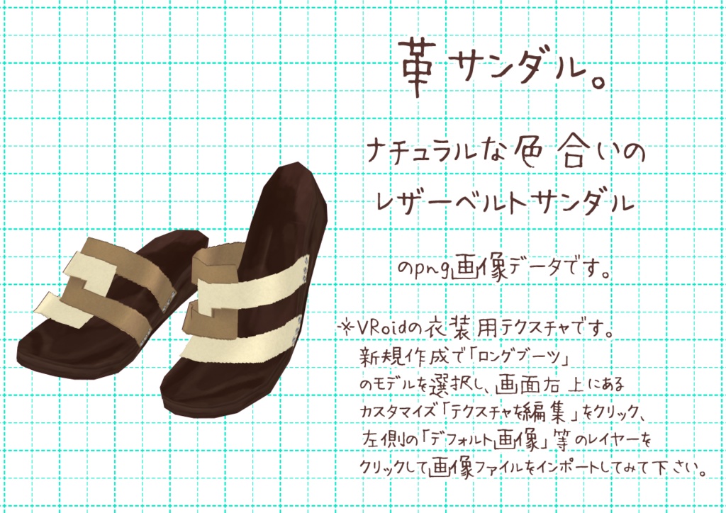 VRoidベルトサンダル。