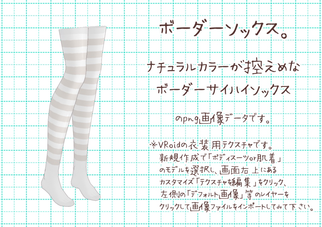 VRoidサイハイソックス。