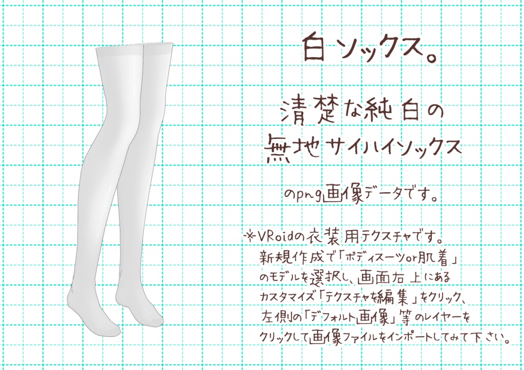 VRoidサイハイソックス。