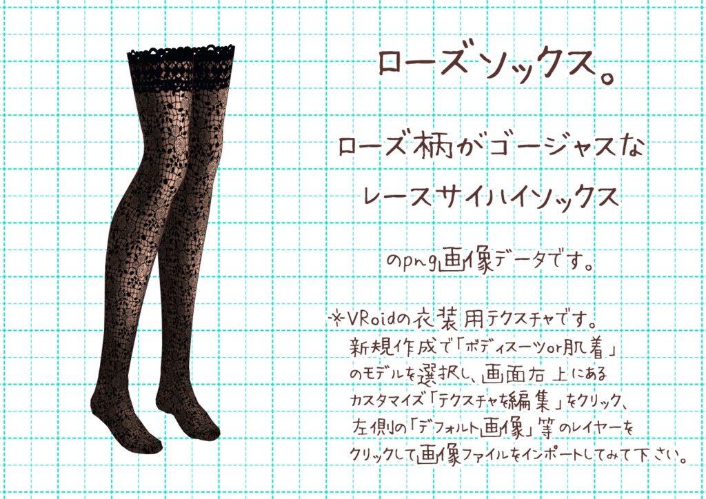 VRoidサイハイソックス。