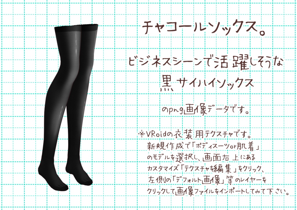 VRoidサイハイソックス。