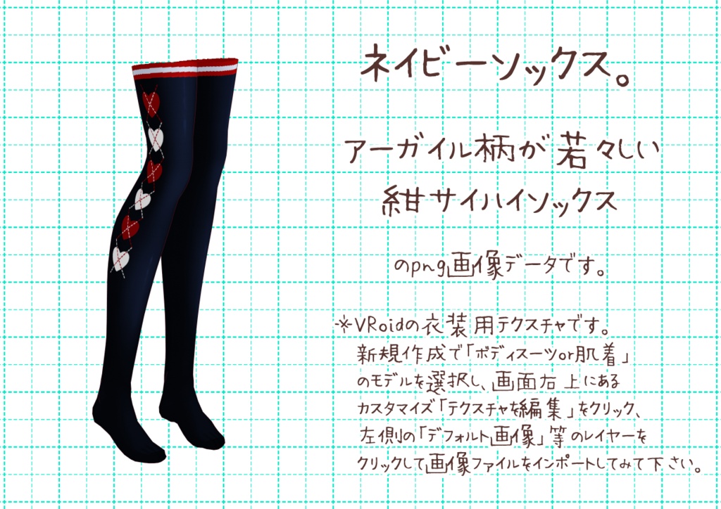 VRoidサイハイソックス。