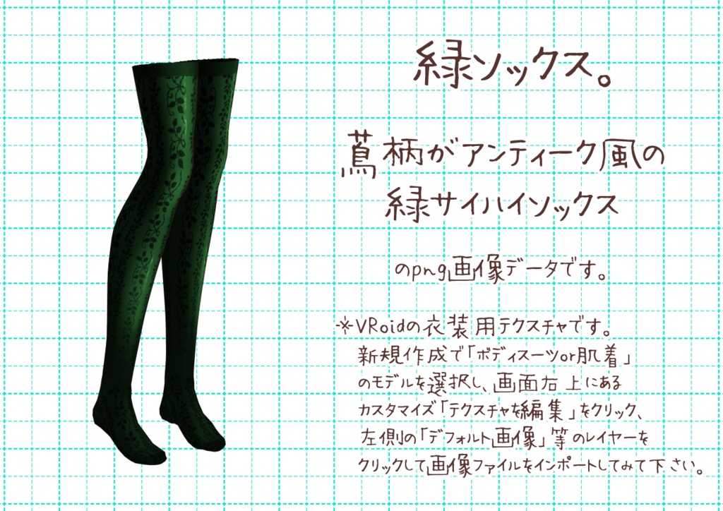 VRoidサイハイソックス。