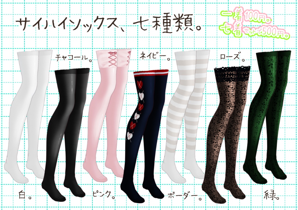 VRoidサイハイソックス。