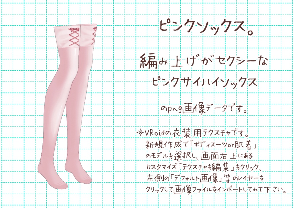 VRoidサイハイソックス。