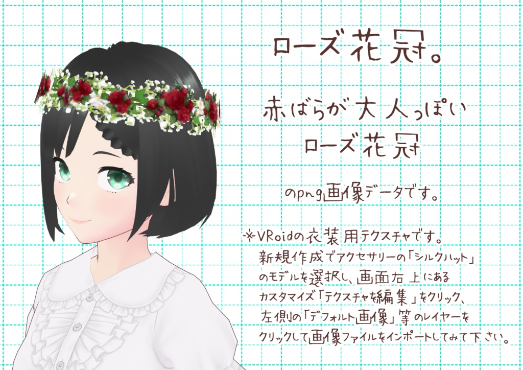 VRoid花冠。