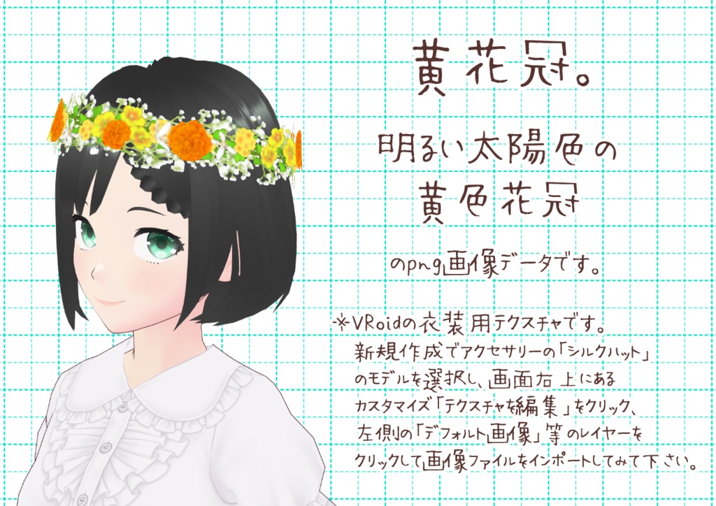 VRoid花冠。