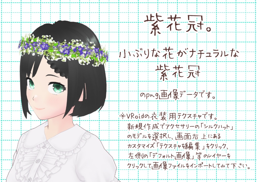 VRoid花冠。