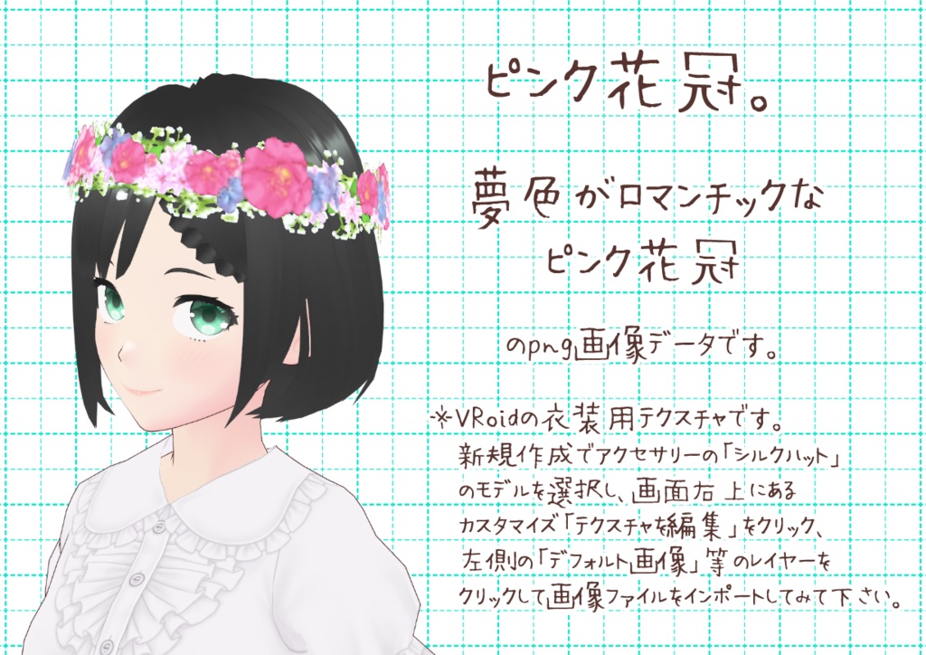 VRoid花冠。
