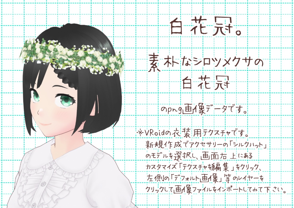 VRoid花冠。