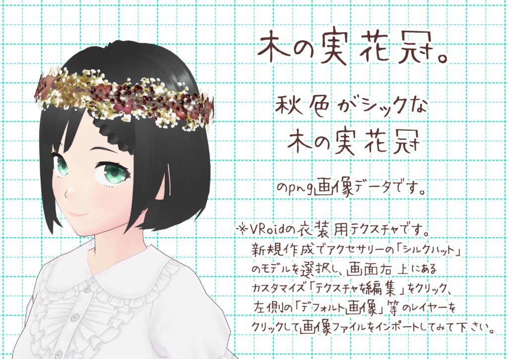 VRoid花冠。