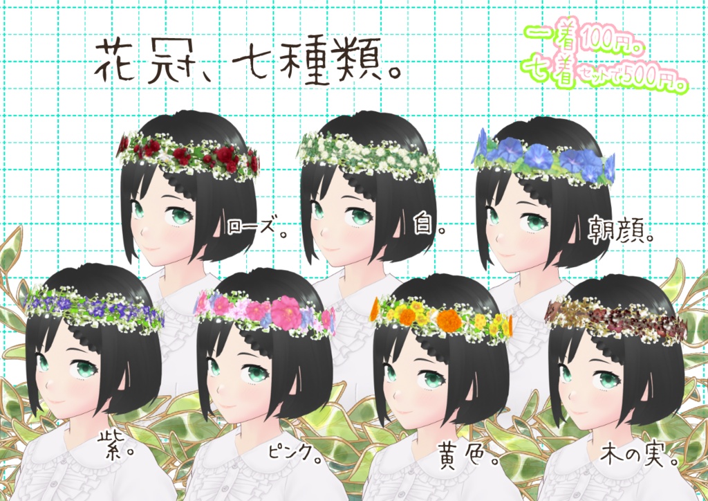 VRoid花冠。