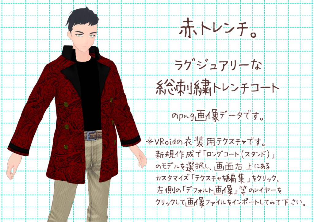 VRoidショートトレンチ。