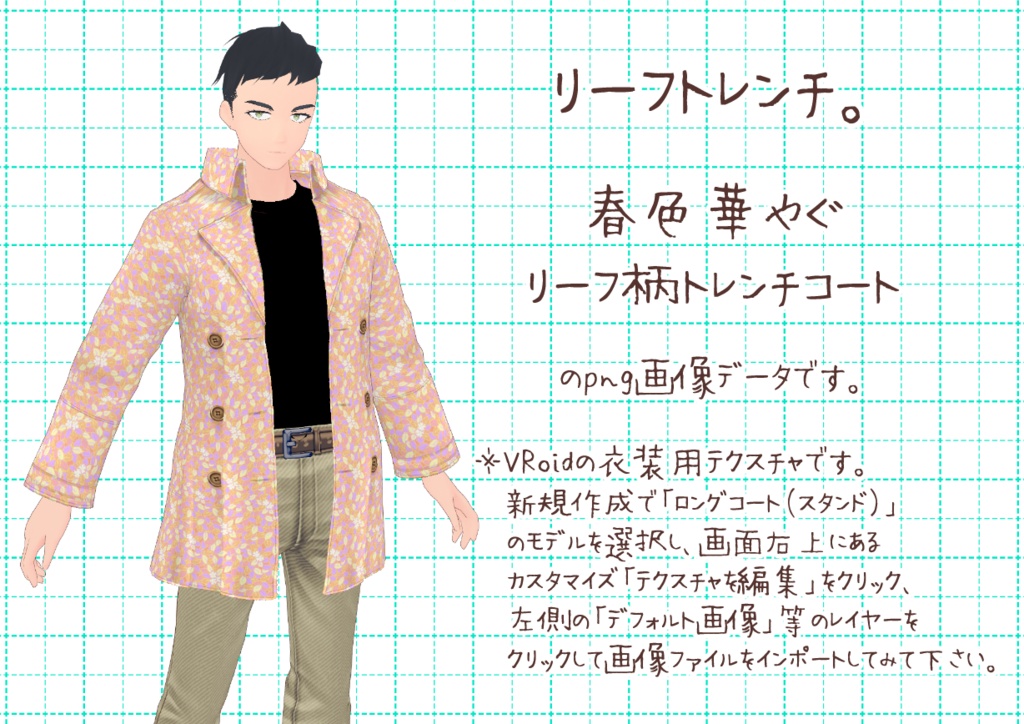 VRoidショートトレンチ。